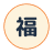 福カレンダーのロゴ